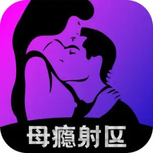 母瘾射区