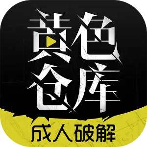 黄色仓库
